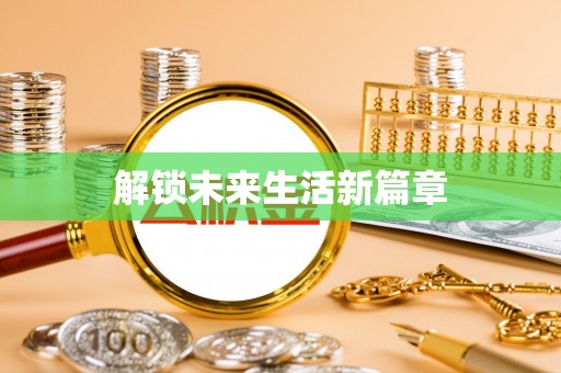 隆回解锁未来生活新篇章