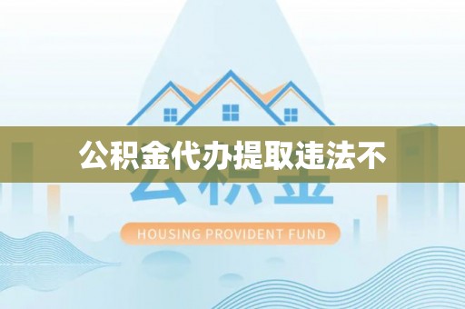 隆回公积金代办提取违法不