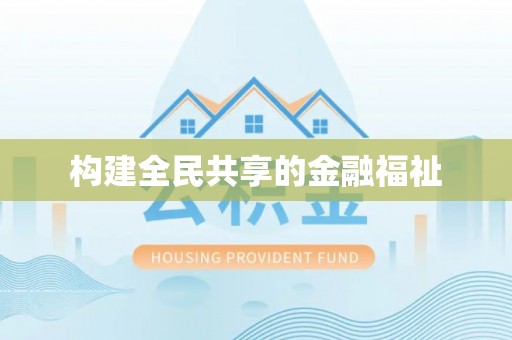 隆回构建全民共享的金融福祉