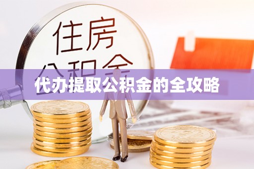 隆回代办提取公积金的全攻略