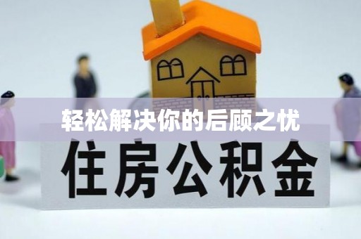 隆回轻松解决你的后顾之忧