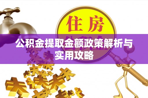 隆回公积金提取金额政策解析与实用攻略
