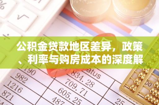 隆回公积金贷款地区差异，政策、利率与购房成本的深度解析