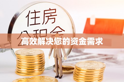 隆回高效解决您的资金需求