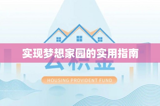 隆回实现梦想家园的实用指南