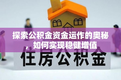 隆回探索公积金资金运作的奥秘，如何实现稳健增值