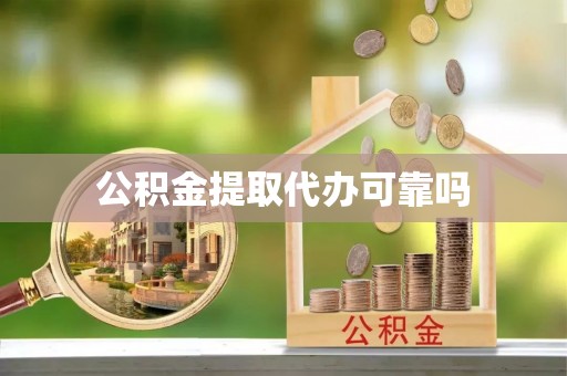 隆回公积金提取代办可靠吗
