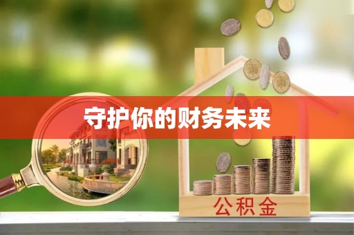 隆回守护你的财务未来