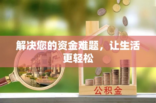 隆回解决您的资金难题，让生活更轻松