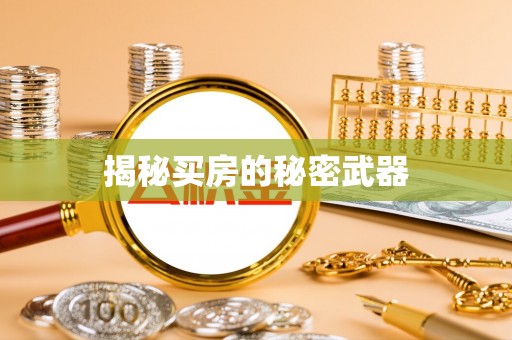 隆回揭秘买房的秘密武器
