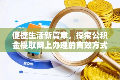 隆回便捷生活新篇章，探索公积金提取网上办理的高效方式