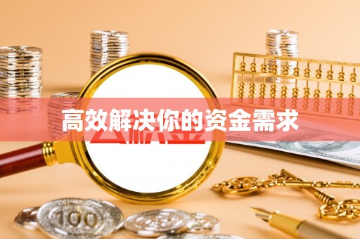 隆回高效解决你的资金需求