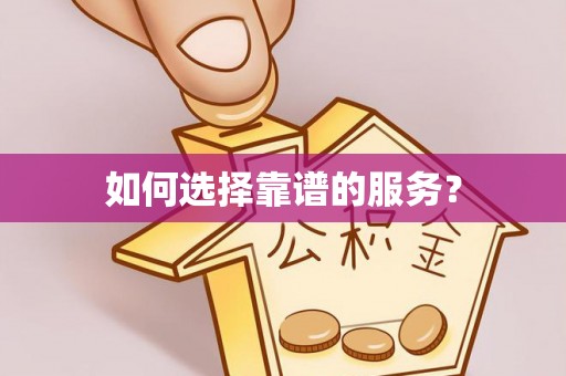 隆回如何选择靠谱的服务？