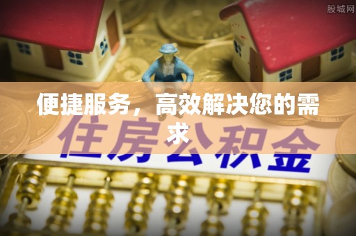 隆回便捷服务，高效解决您的需求