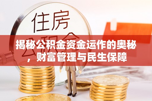 隆回揭秘公积金资金运作的奥秘，财富管理与民生保障