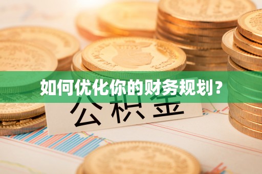 隆回如何优化你的财务规划？