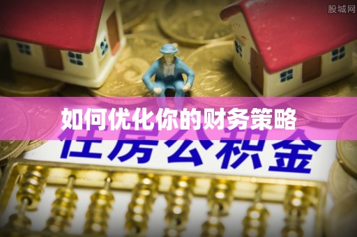 隆回如何优化你的财务策略