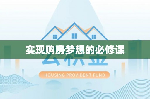 隆回实现购房梦想的必修课