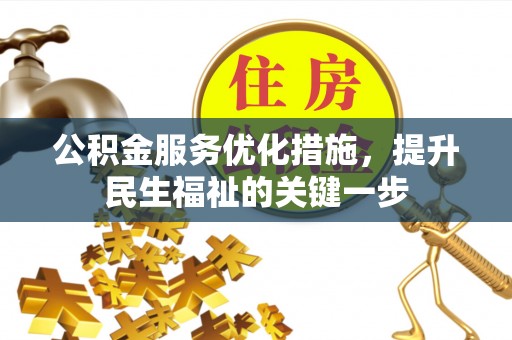 隆回公积金服务优化措施，提升民生福祉的关键一步