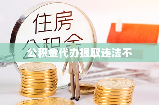 隆回公积金代办提取违法不