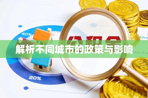 隆回解析不同城市的政策与影响