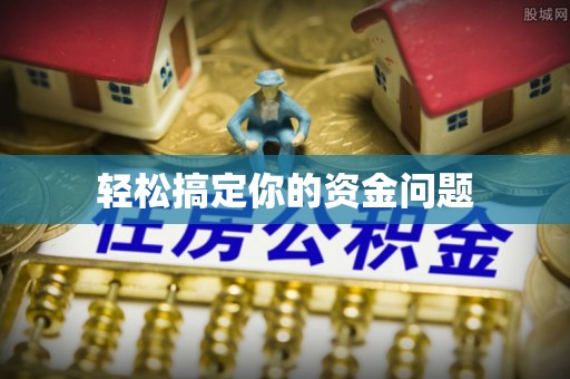 隆回轻松搞定你的资金问题