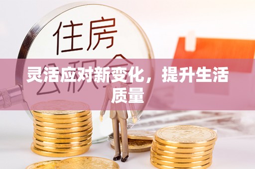 隆回灵活应对新变化，提升生活质量