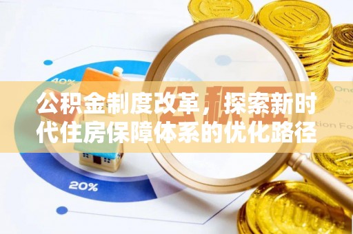 隆回公积金制度改革，探索新时代住房保障体系的优化路径
