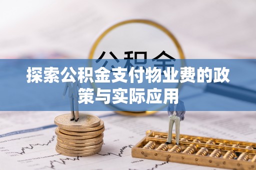隆回探索公积金支付物业费的政策与实际应用