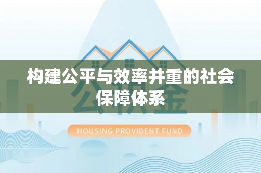 隆回构建公平与效率并重的社会保障体系