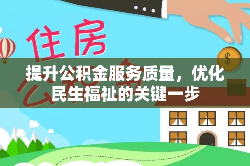 隆回提升公积金服务质量，优化民生福祉的关键一步