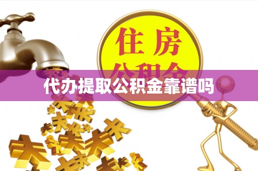 隆回代办提取公积金靠谱吗