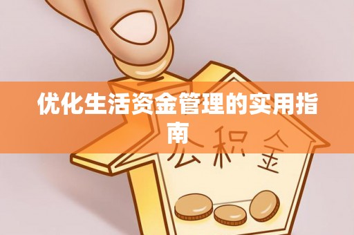 隆回优化生活资金管理的实用指南