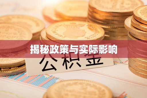 隆回揭秘政策与实际影响