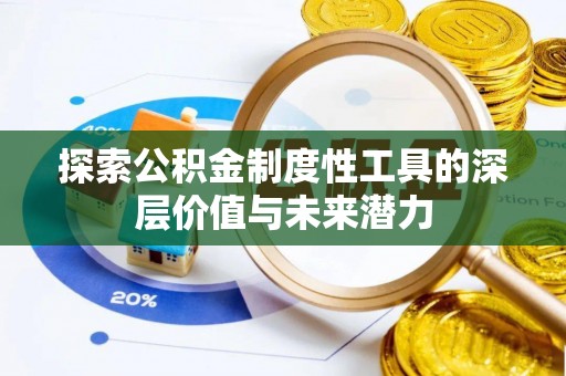 隆回探索公积金制度性工具的深层价值与未来潜力