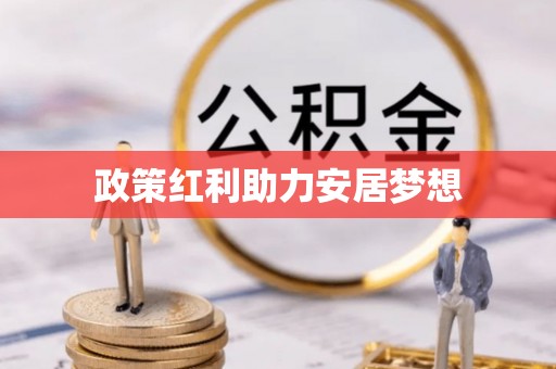 隆回政策红利助力安居梦想