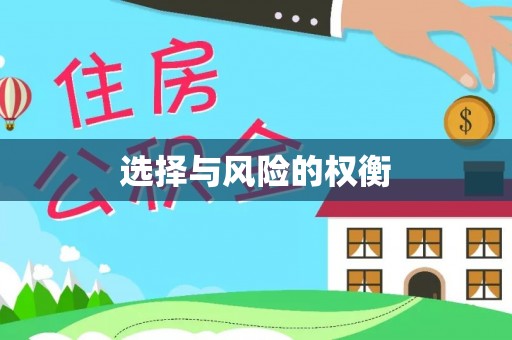 隆回选择与风险的权衡