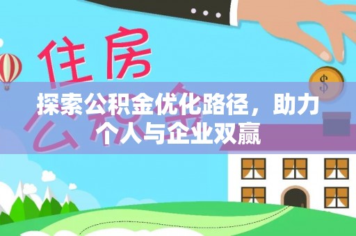 隆回探索公积金优化路径，助力个人与企业双赢