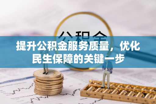 隆回提升公积金服务质量，优化民生保障的关键一步