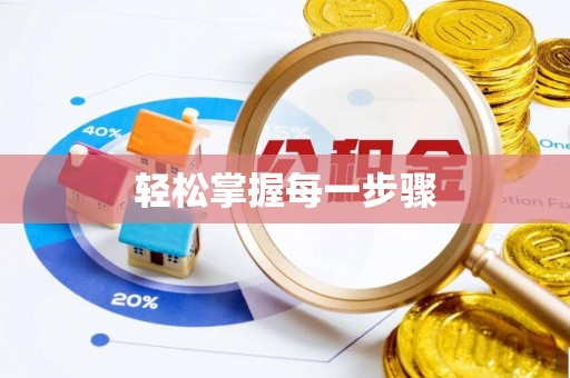 隆回轻松掌握每一步骤