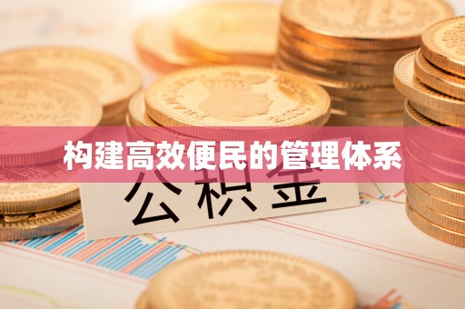 隆回构建高效便民的管理体系