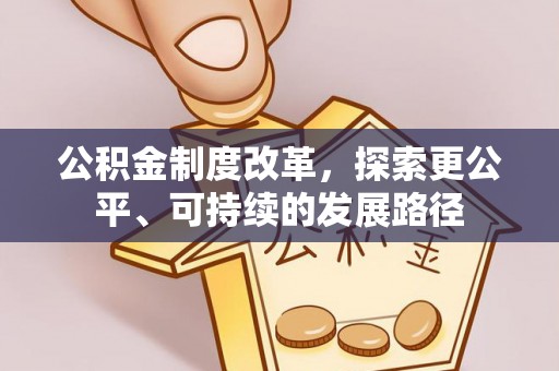 隆回公积金制度改革，探索更公平、可持续的发展路径