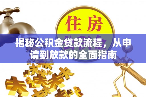 隆回揭秘公积金贷款流程，从申请到放款的全面指南
