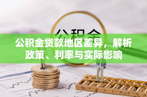 隆回公积金贷款地区差异，解析政策、利率与实际影响