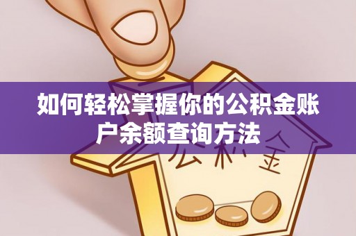 隆回如何轻松掌握你的公积金账户余额查询方法
