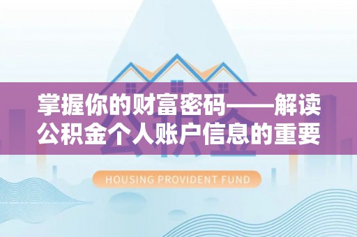隆回掌握你的财富密码——解读公积金个人账户信息的重要性