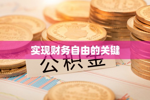 隆回实现财务自由的关键
