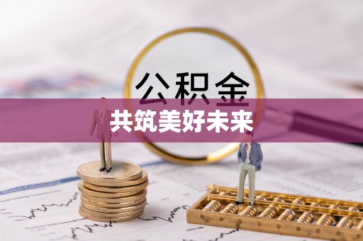 隆回共筑美好未来