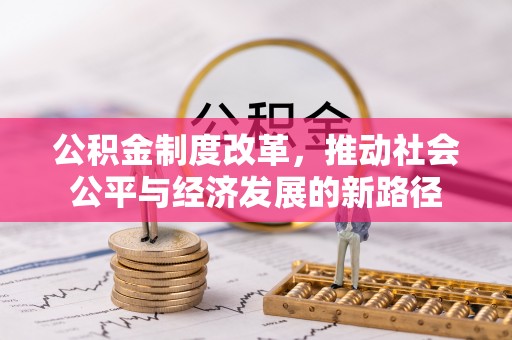 隆回公积金制度改革，推动社会公平与经济发展的新路径