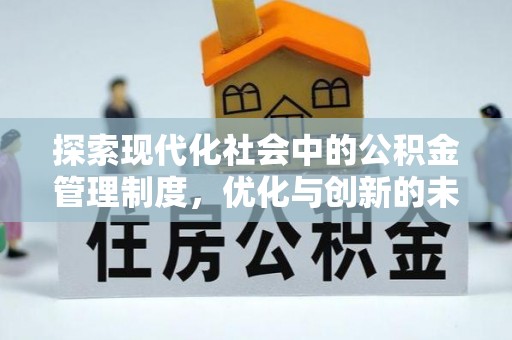 隆回探索现代化社会中的公积金管理制度，优化与创新的未来方向